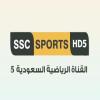 تابع قناة السعودية الرياضية 5 بث مباشر - SSC 5 Sports TV live