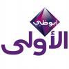 شاهد قناة ابوظبي بث مباشر  -  Abu Dhabi TV live