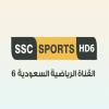 قناة السعودية الرياضية 6 بث مباشر - SSC 6 Sports TV live