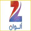 شاهد قناة  زي الوان بث مباشر - Zee Alwan live